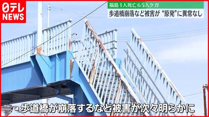 【福島の被害状況】１人死亡６５人ケガ 歩道橋崩落など被害 原発に異常なし