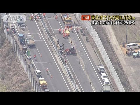 地震で“ひび割れ”東北道、常磐道で通行止め続く(2022年3月17日)