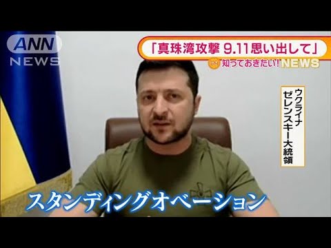 「真珠湾攻撃」「同時多発テロ」思い出して・・・ゼレンスキー大統領が米議会で演説(2022年3月17日)