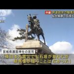 伊達政宗の騎馬像が傾く　仙台城跡の石垣も崩れる(2022年3月17日)