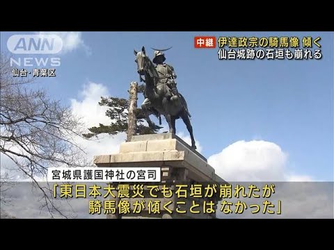 伊達政宗の騎馬像が傾く　仙台城跡の石垣も崩れる(2022年3月17日)
