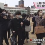 大阪府立高校で合格発表　コロナ対策で掲示板は間隔をあけて設置　来年度から「市立」も「府立」に