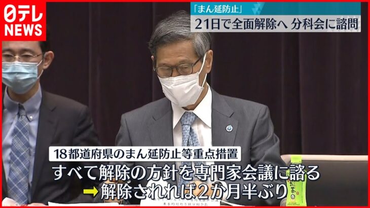 【まん延防止】２１日で全面解除へ 分科会に諮問