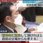 【岸田首相】ゼレンスキー大統領の国会演説 「前向きに対応を」