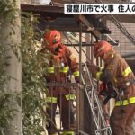 火事で住宅全焼…８１歳の住人男性が死亡　大阪・寝屋川市（2022年3月17日）