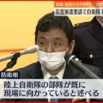 【災害派遣要請】福島に自衛隊派遣 給水支援へ