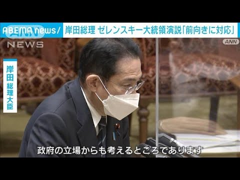 岸田総理　ゼレンスキー大統領の国会演説「前向き対応」(2022年3月17日)