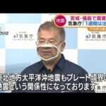 東日本大震災と“異なる地震”・・・気象庁「太平洋プレートの中で発生」(2022年3月17日)