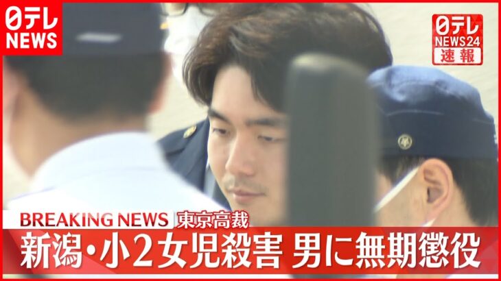【速報】新潟･小２女児殺害 男に無期懲役の判決 東京高裁