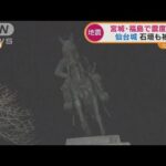 地震の影響？「伊達政宗の騎馬像」傾く　灯篭も倒れ・・・宮城・福島“震度6強”(2022年3月17日)