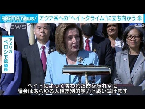 アジア系住民へのヘイトクライムに「もう黙らない」全米各地で集会(2022年3月17日)