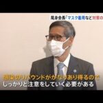 尾身会長「感染対策の継続を」 “重点措置”全面解除について専門家了承