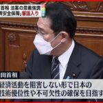 【経済安全保障推進法案】看板政策 審議入り 岸田政権