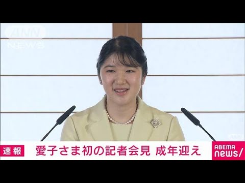 愛子さま　成年皇族として初の記者会見「精いっぱい務めさせていただきたい」(2022年3月17日)