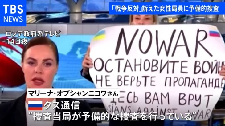 ロシア政府系テレビで「戦争反対」訴えた女性局員に予備的捜査 ロシアメディア報道