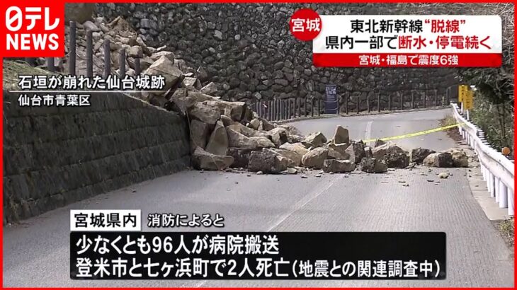 【宮城の被害状況】東北新幹線「点検に相当の時間かかる」 県内一部で断水･停電続く
