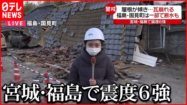 【福島の被害状況】家屋倒壊現場から中継 一部断水も 福島･国見町