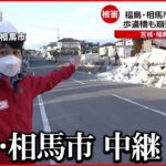 【福島の被害状況】住宅倒壊 マンホール浮き上がり水が漏れ…被害甚大