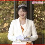 【皇室日記特別版】愛子さま２０歳 成年皇族として