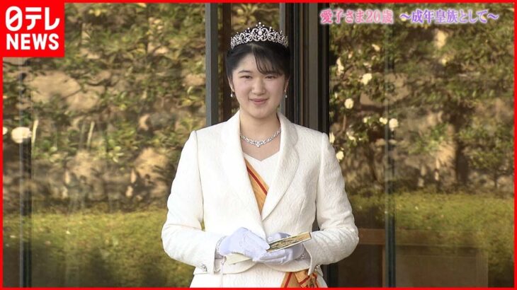 【皇室日記特別版】愛子さま２０歳 成年皇族として
