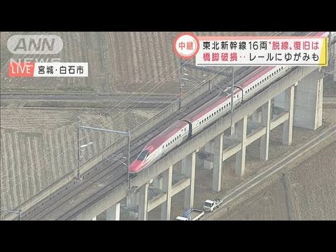 レールゆがみ橋脚破損・・・東北新幹線“脱線”復旧は？(2022年3月17日)