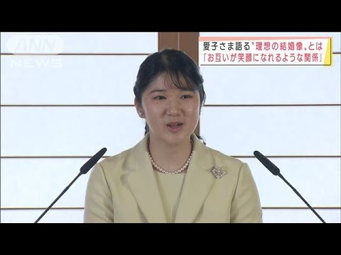 愛子さま　眞子さん結婚に「末永いお幸せを」　“理想の結婚像”についても(2022年3月17日)