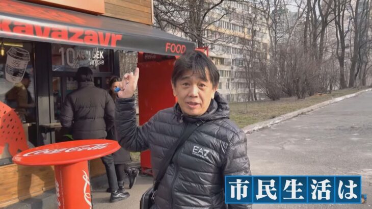 『電光掲示板にロシア批判』『肉価格は４倍』『地下駐車場』キエフに残る日本人の生活（2022年3月17日）