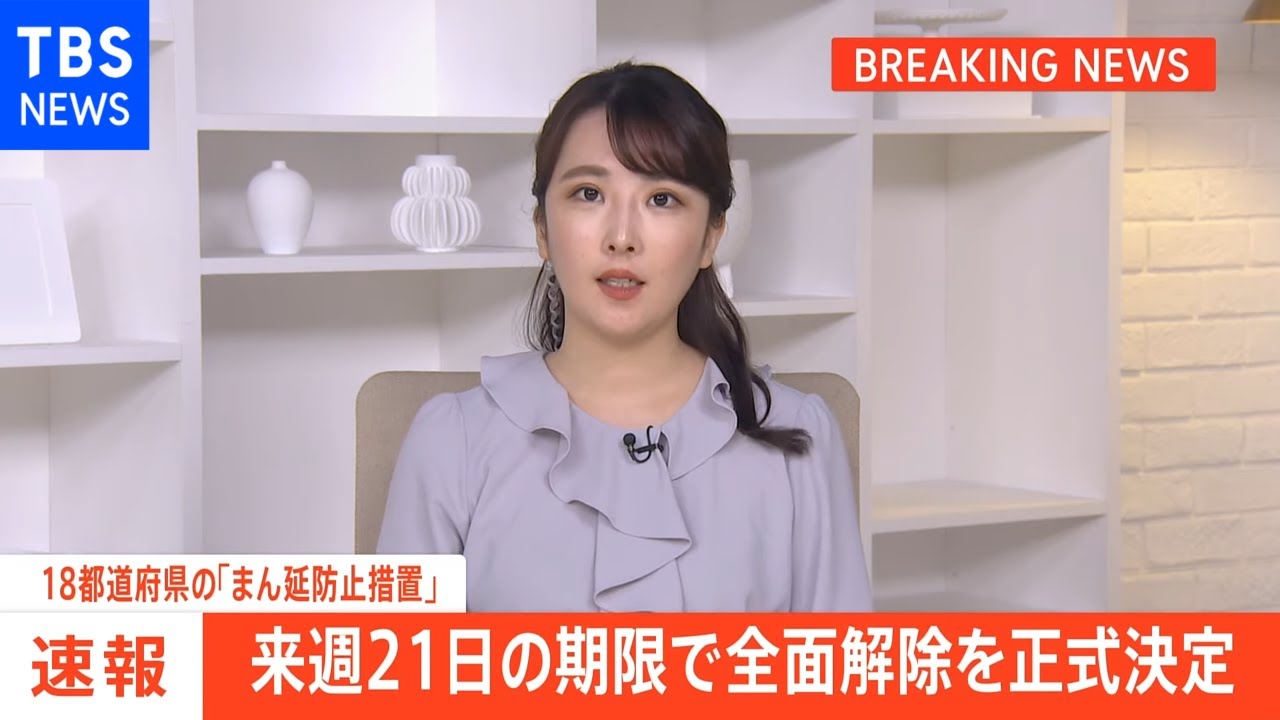 【速報】政府 １８都道府県の“まん延防止”２１日の期限で全面解除を正式決定
