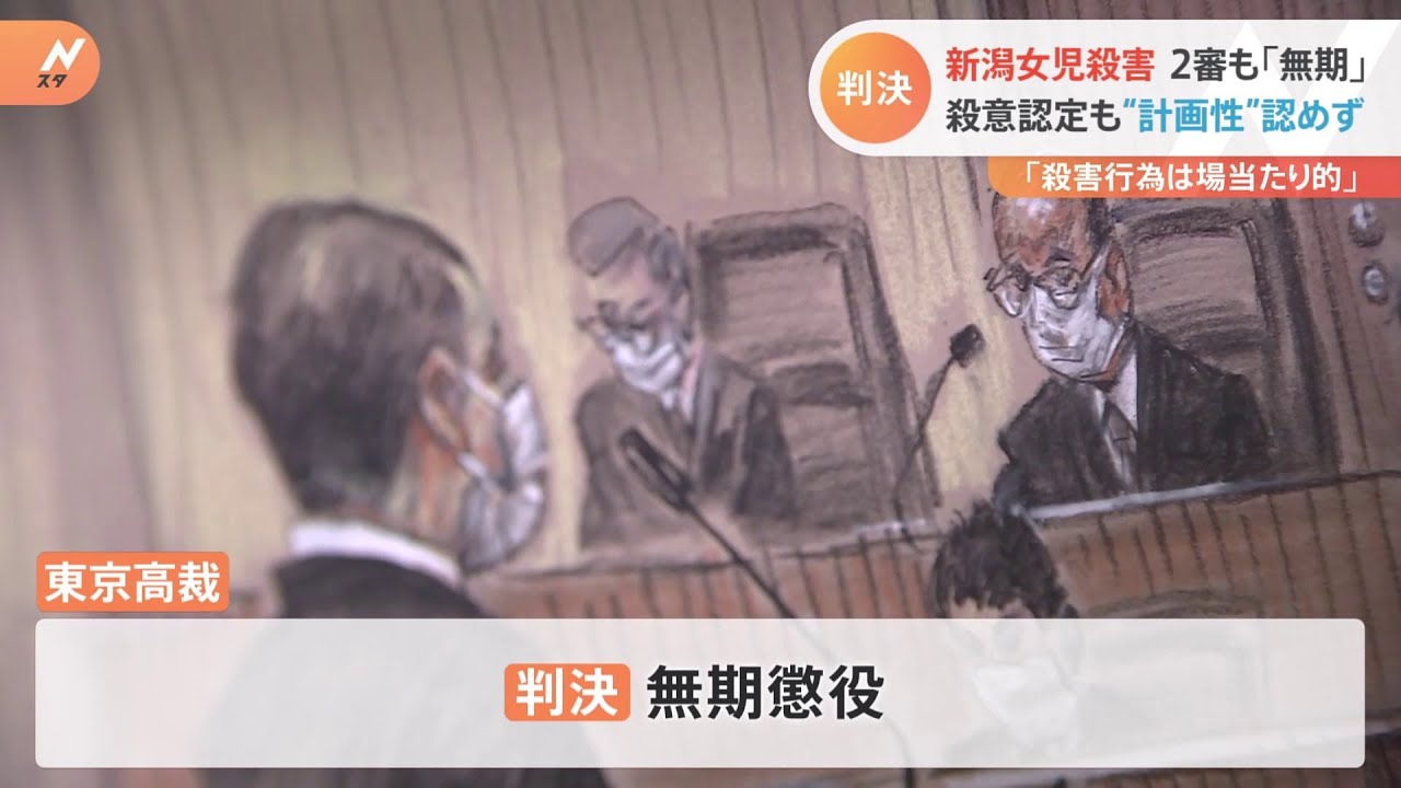 新潟女児殺害事件 一審に続き二審東京高裁も無期懲役判決
