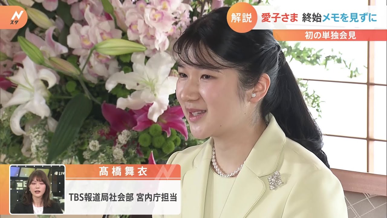 愛子さま終始メモを見ずに 初の単独会見
