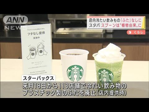 冷たいドリンクは「ふたなし」で提供　スタバ　スプーンは“植物由来”に・・・(2022年3月17日)