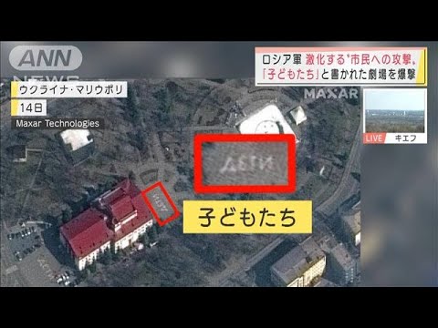 「子どもたち」と書かれた劇場を爆破　ロシア軍激化する市民への攻撃(2022年3月17日)