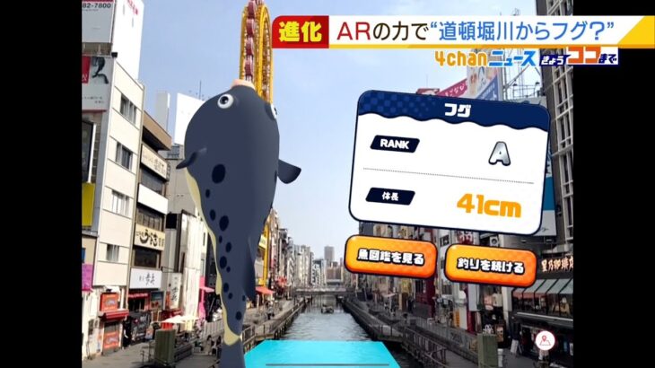 道頓堀川にフグ！？『道頓堀ＸＲパーク』最新技術で大阪・ミナミの観光を一層楽しく！（2022年3月17日）