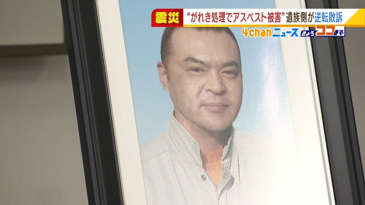 震災がれき処理と中皮腫で死亡の関連は…公務災害認定求めた裁判で遺族側「逆転敗訴」（2022年3月17日）