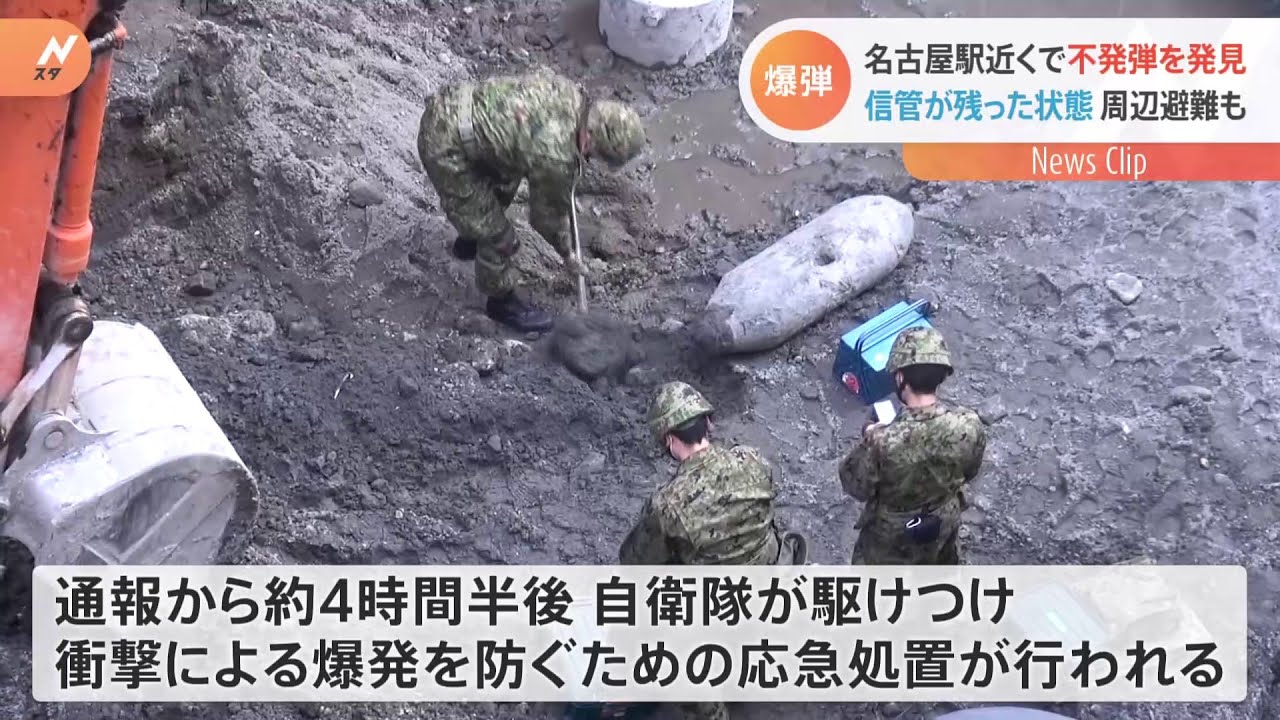 名古屋駅近くで不発弾を発見 信管が残った状態 周辺避難も