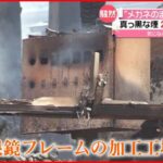 【工場全焼】“メガネの町”で火災 焼け跡から２人の遺体 福井･鯖江市