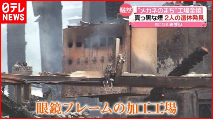 【工場全焼】“メガネの町”で火災 焼け跡から２人の遺体 福井･鯖江市
