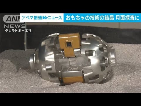 おもちゃの世界から・・・変形型ロボットが月面探査に(2022年3月17日)