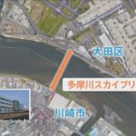 羽田空港がより近くに！多摩川スカイブリッジって？