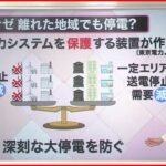 【解説】震源から離れた地域で停電が起きたワケは？ 福島･宮城で震度6強