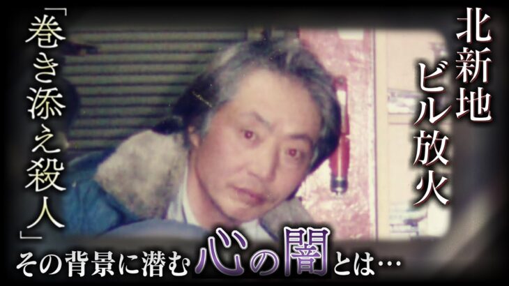 【特集】「もしかしたら私だったかもしれない」２６人が犠牲の『北新地放火殺人事件』男が図った「巻き添え殺人」その背景に潜む心の闇とは…(2022年3月16日)