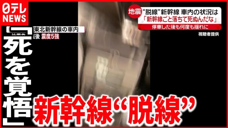 【地震映像】車内の状況「新幹線ごと落ちて死ぬんだな」 宮城･福島で震度６強