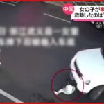 【中国】女の子が車の下に…救出したのは“多数の通行人”