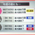 【解説】２分間で２度の大きな揺れ「珍しい」専門家に聞く 宮城･福島で震度６強