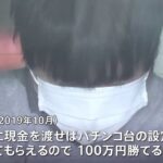 「店長に現金渡せばパチンコ台の設定が変更可能」 1000万円超を詐取か