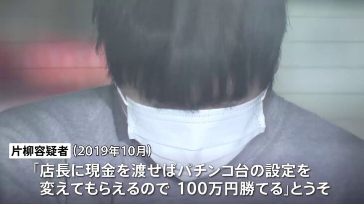 「店長に現金渡せばパチンコ台の設定が変更可能」 1000万円超を詐取か