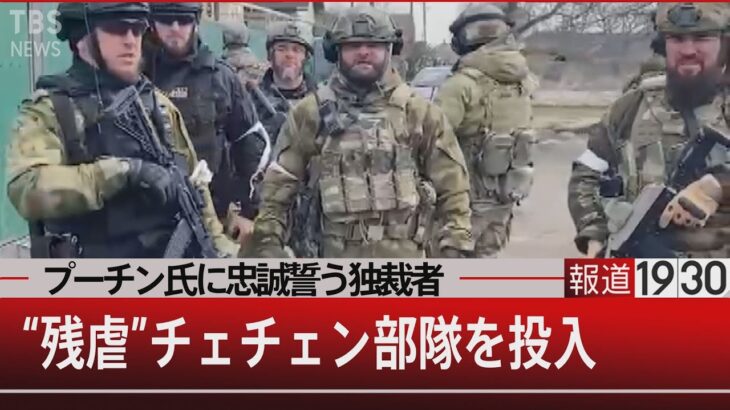 『迫るキエフの包囲網…軍事介入で権力を固める“皇帝” プーチン氏』【3月17日（木）#報道1930】