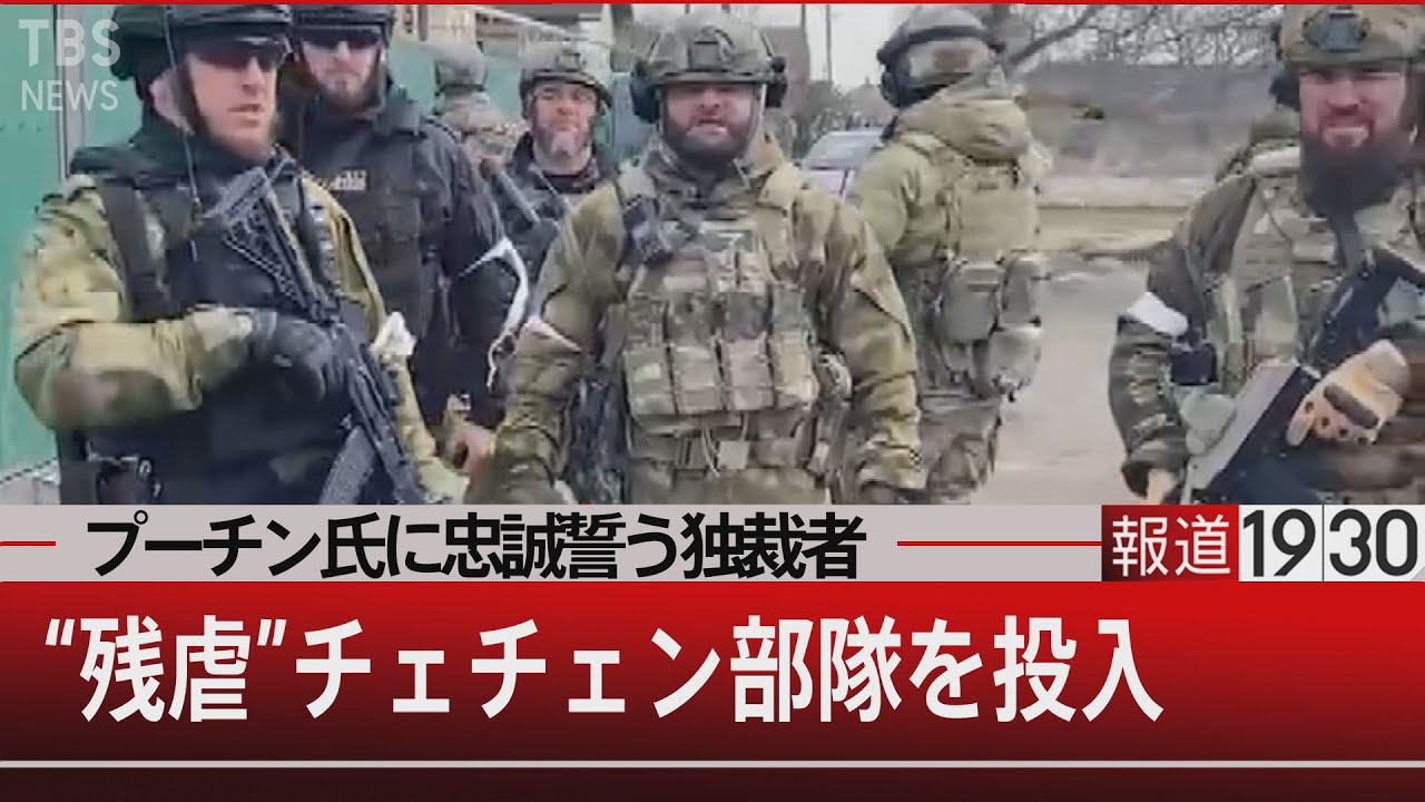 『迫るキエフの包囲網…軍事介入で権力を固める“皇帝” プーチン氏』【3月17日（木）#報道1930】