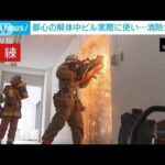 防火扉をエンジンカッターで・・・都心の解体中のビルで東京消防庁が訓練(2022年3月17日)