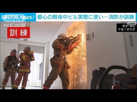 防火扉をエンジンカッターで・・・都心の解体中のビルで東京消防庁が訓練(2022年3月17日)